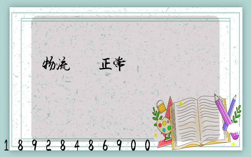 物流貨運正常運輸