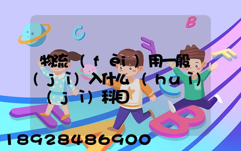 物流費(fèi)用一般計(jì)入什么會(huì)計(jì)科目