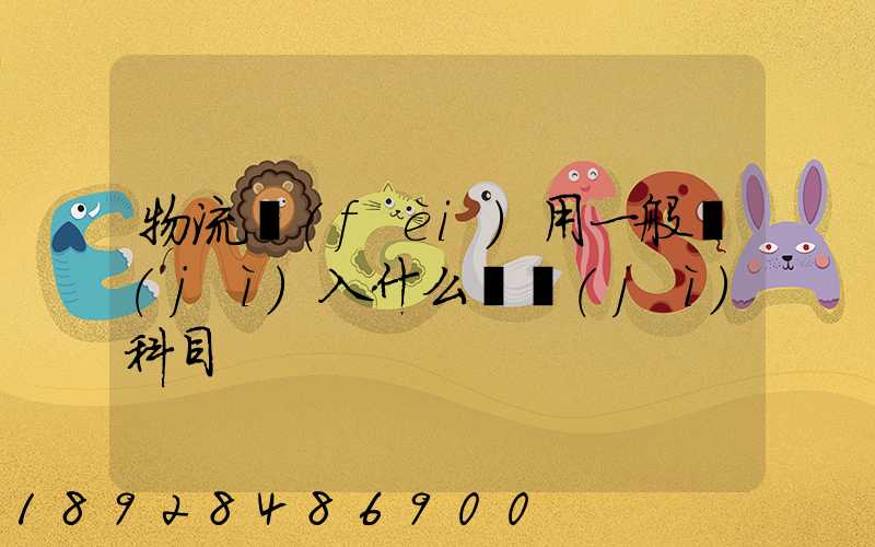 物流費(fèi)用一般計(jì)入什么會計(jì)科目