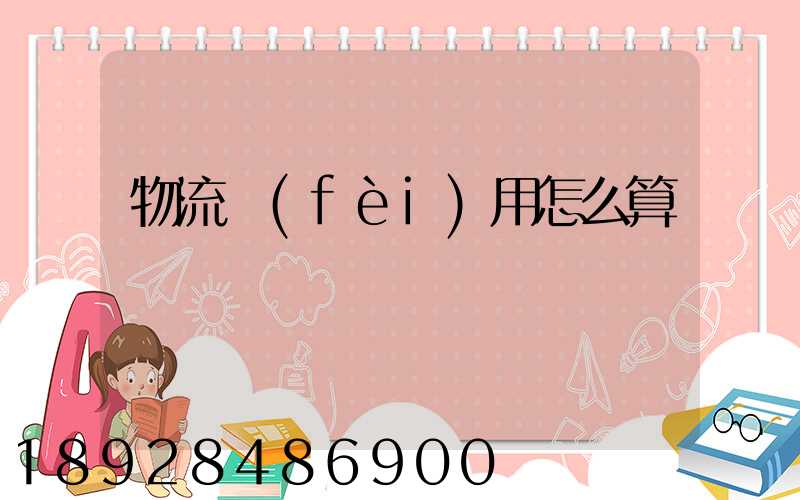 物流費(fèi)用怎么算