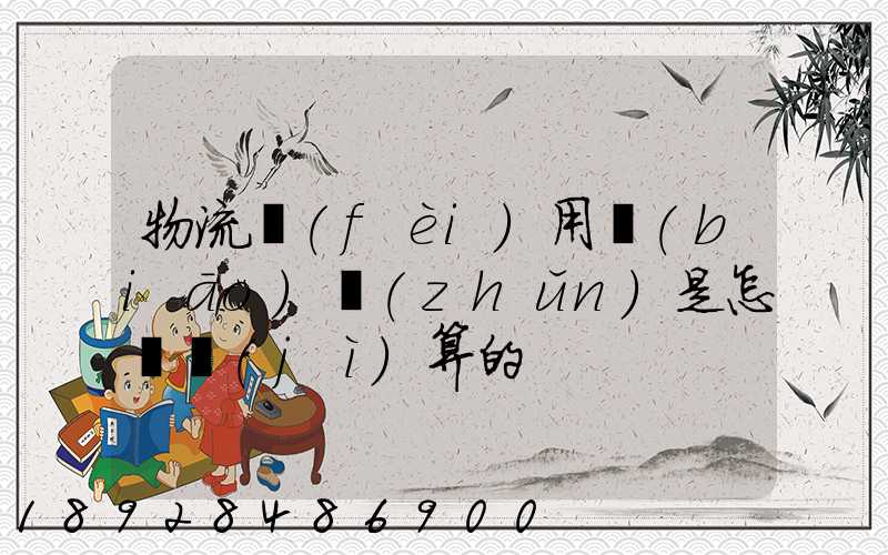 物流費(fèi)用標(biāo)準(zhǔn)是怎樣計(jì)算的