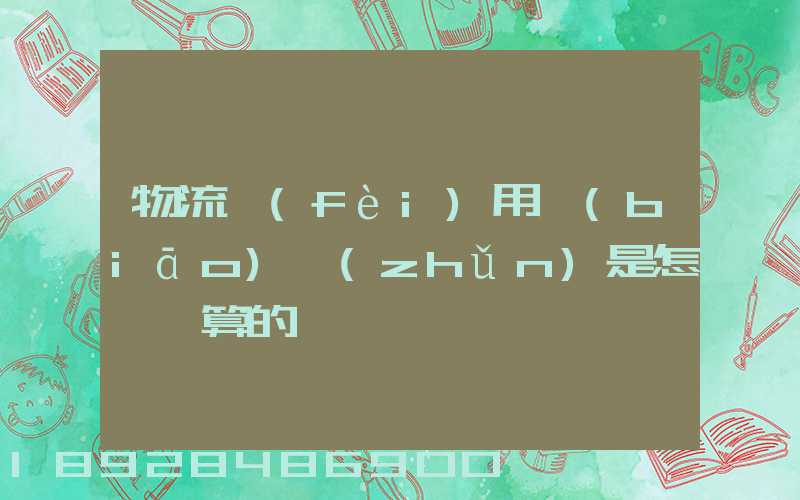 物流費(fèi)用標(biāo)準(zhǔn)是怎樣計算的