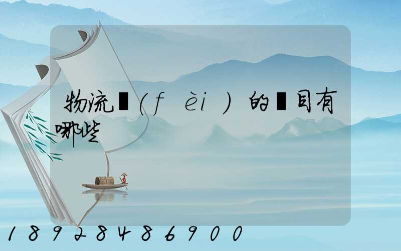 物流費(fèi)的稅目有哪些