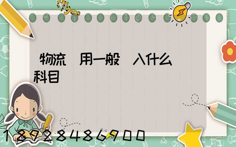 物流費用一般計入什么會計科目