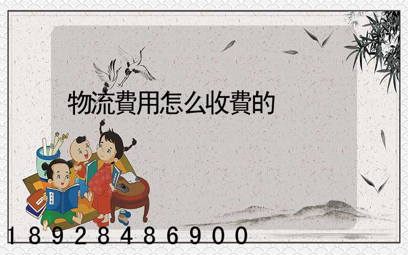 物流費用怎么收費的