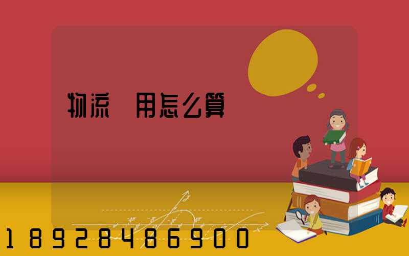 物流費用怎么算