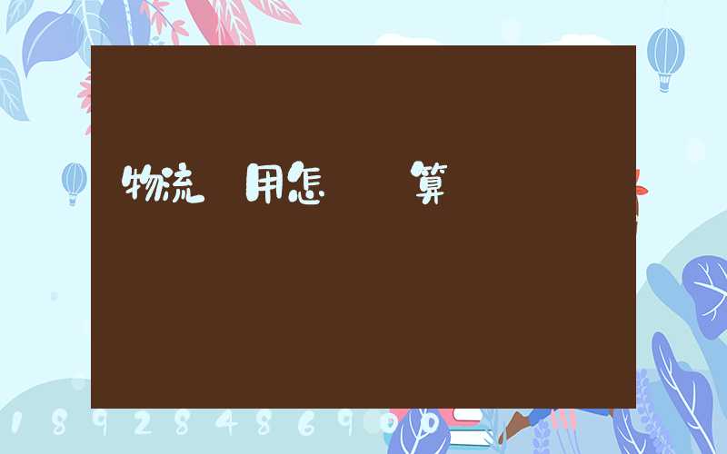 物流費用怎樣計算