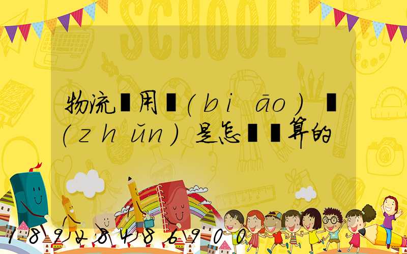 物流費用標(biāo)準(zhǔn)是怎樣計算的