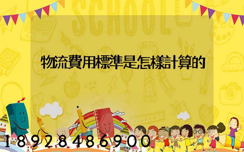 物流費用標準是怎樣計算的