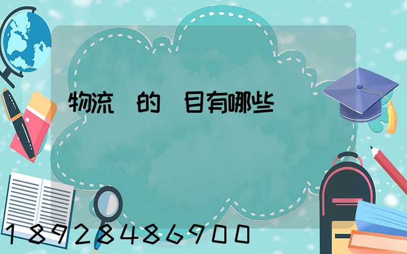 物流費的稅目有哪些