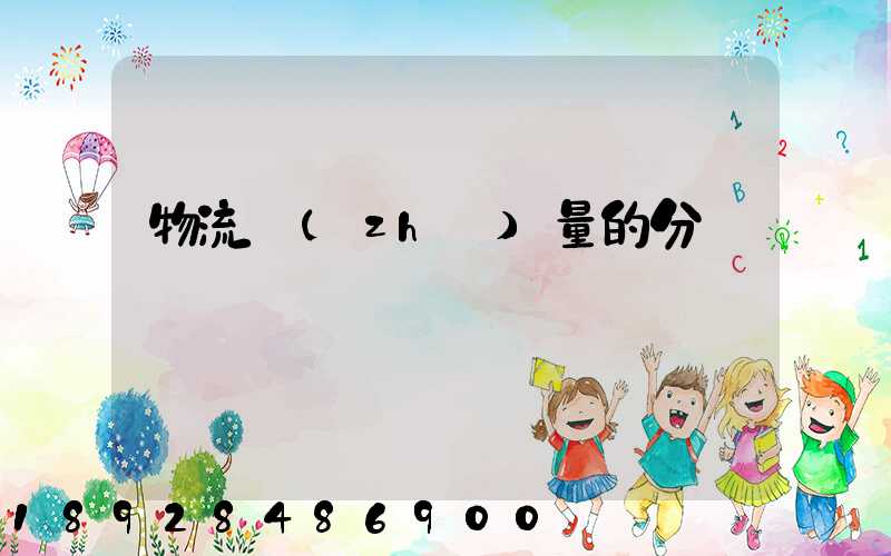 物流質(zhì)量的分類