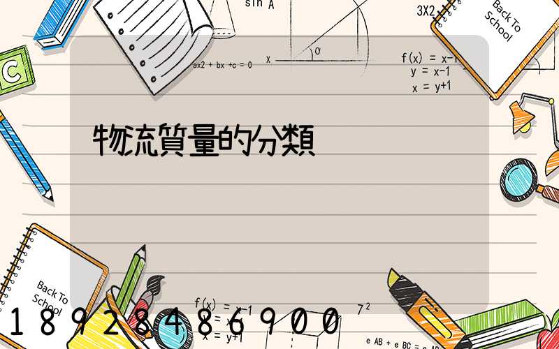 物流質量的分類