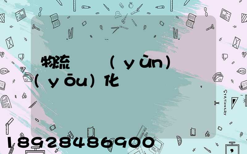 物流車輛運(yùn)輸優(yōu)化