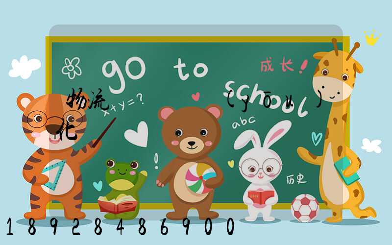 物流車輛運輸優(yōu)化