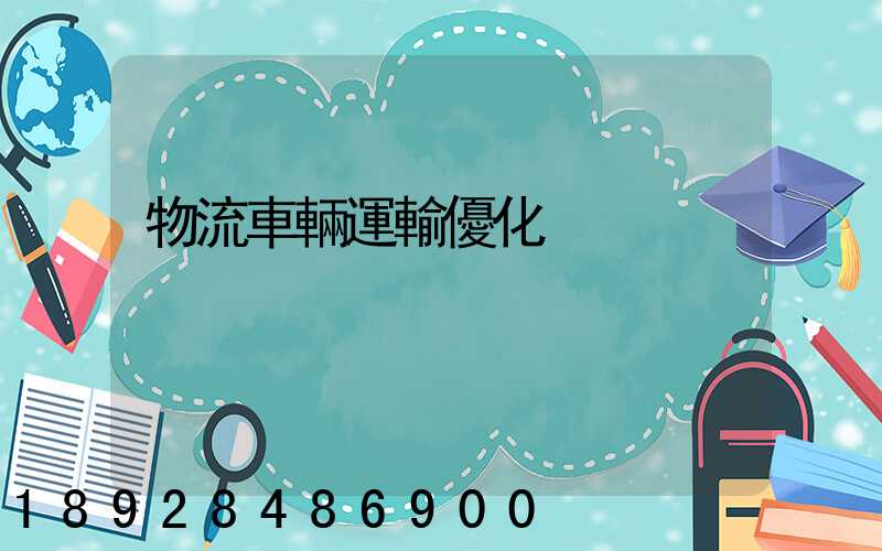 物流車輛運輸優化