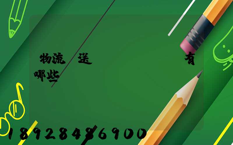 物流輸送設(shè)備有哪些