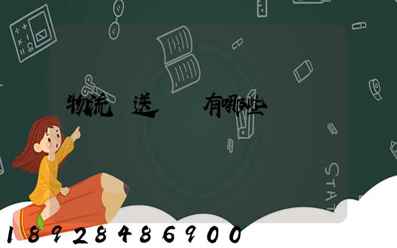 物流輸送設備有哪些