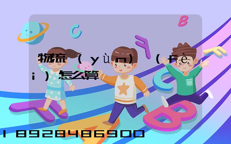 物流運(yùn)費(fèi)怎么算