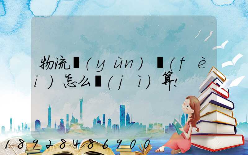 物流運(yùn)費(fèi)怎么計(jì)算!