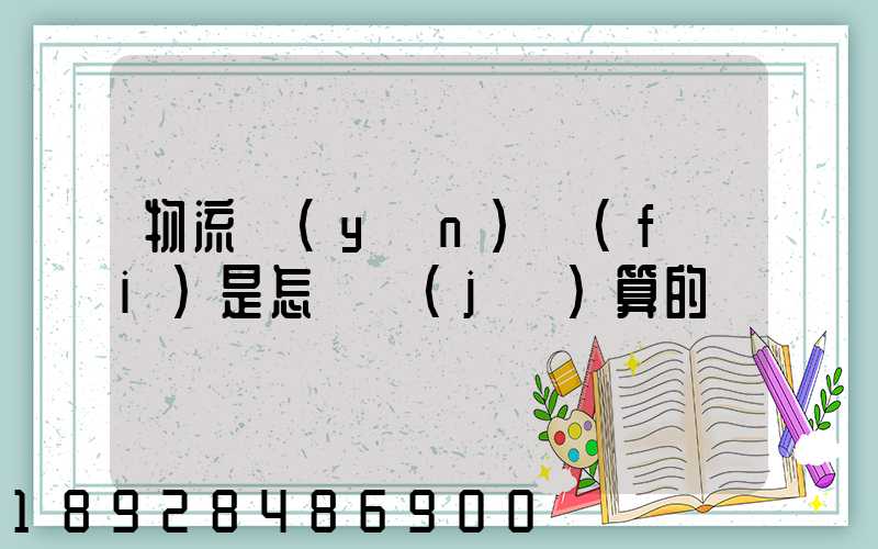 物流運(yùn)費(fèi)是怎樣計(jì)算的