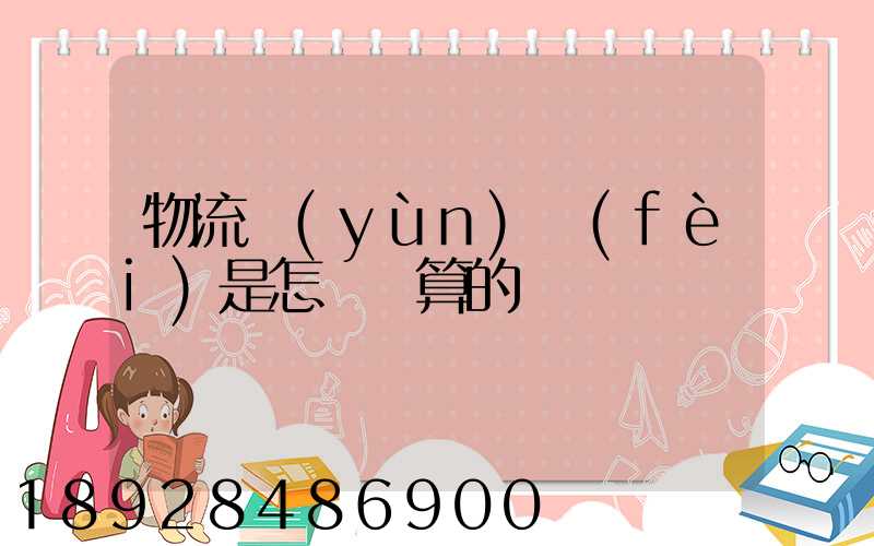 物流運(yùn)費(fèi)是怎樣計算的