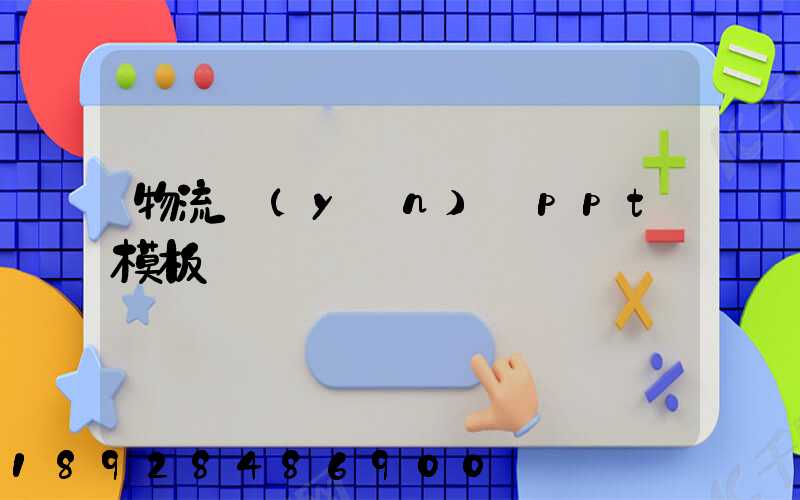 物流運(yùn)輸ppt模板