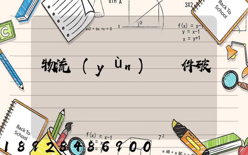 物流運(yùn)輸丟件破損