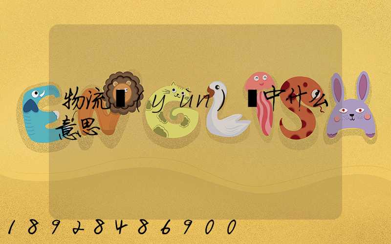 物流運(yùn)輸中什么意思