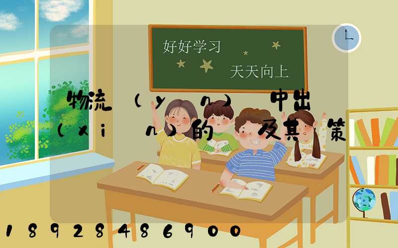 物流運(yùn)輸中出現(xiàn)的問題及其對策