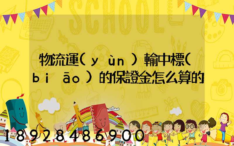 物流運(yùn)輸中標(biāo)的保證金怎么算的