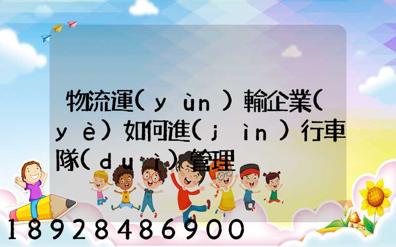 物流運(yùn)輸企業(yè)如何進(jìn)行車隊(duì)管理