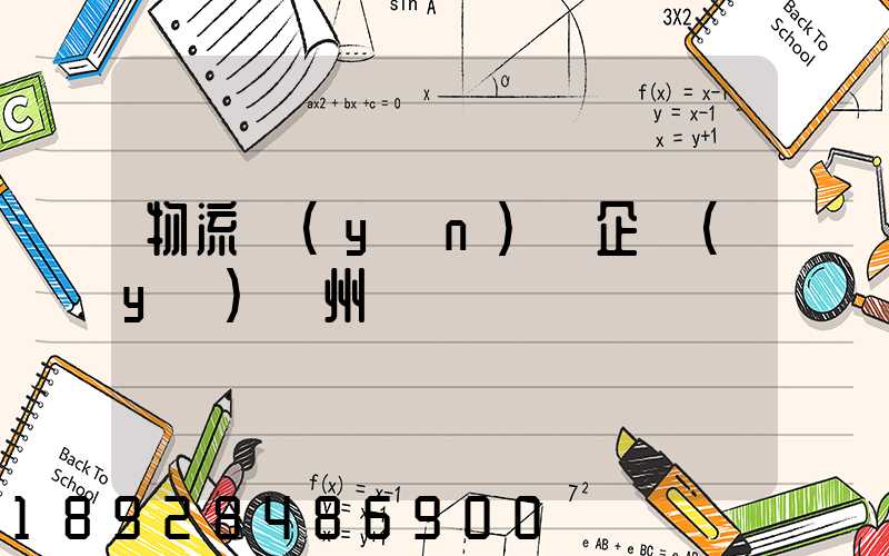 物流運(yùn)輸企業(yè)蘇州