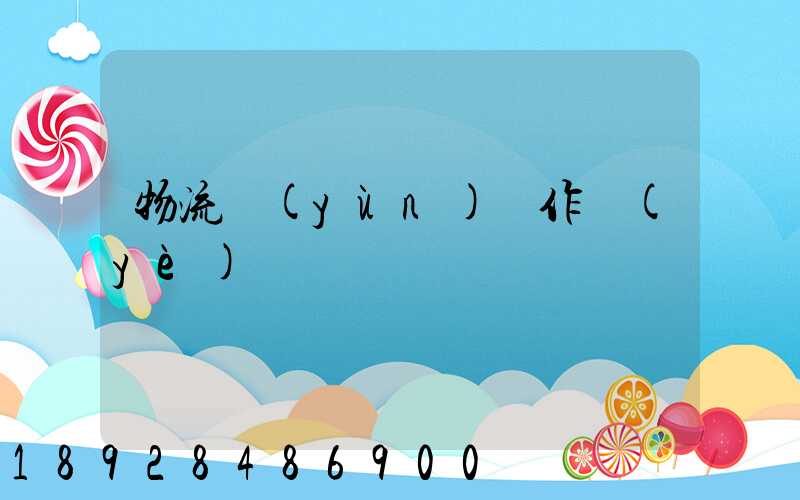 物流運(yùn)輸作業(yè)