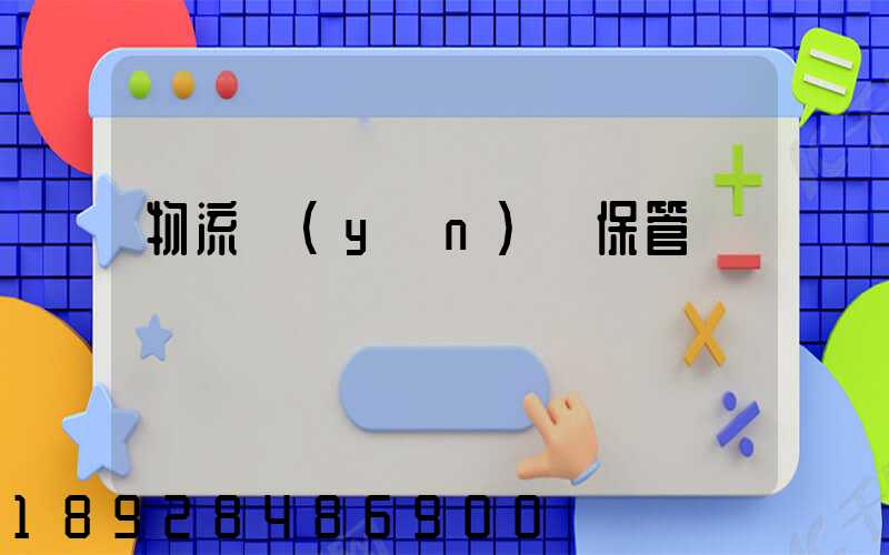 物流運(yùn)輸保管