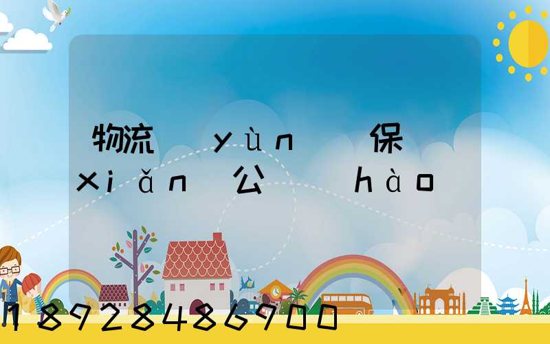 物流運(yùn)輸保險(xiǎn)公眾號(hào)