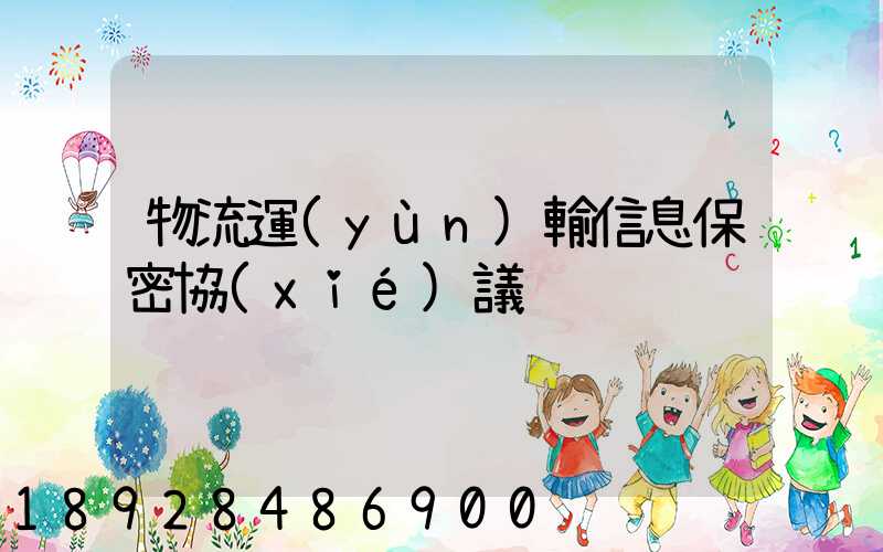 物流運(yùn)輸信息保密協(xié)議