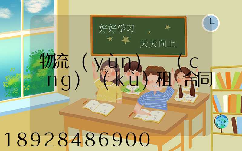 物流運(yùn)輸倉(cāng)庫(kù)租賃合同