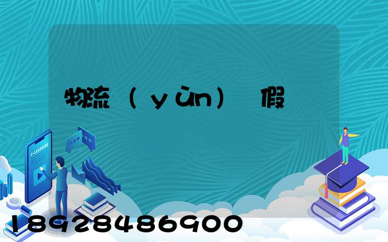 物流運(yùn)輸假煙