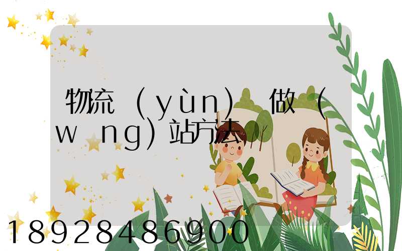 物流運(yùn)輸做網(wǎng)站方法