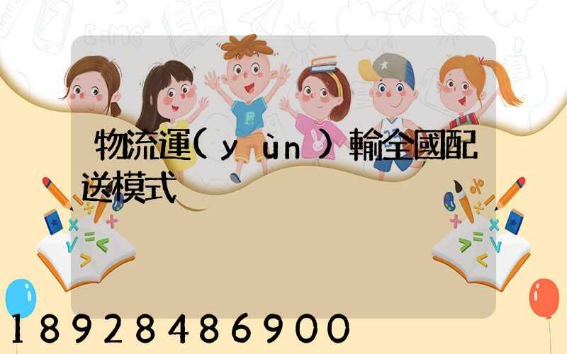 物流運(yùn)輸全國配送模式