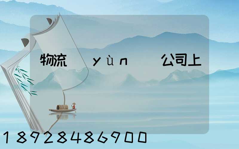 物流運(yùn)輸公司上饒電話