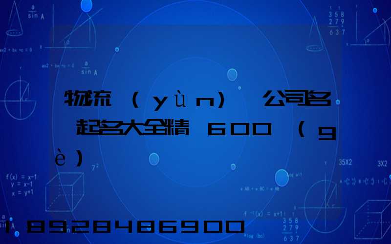 物流運(yùn)輸公司名稱起名大全精選600個(gè)