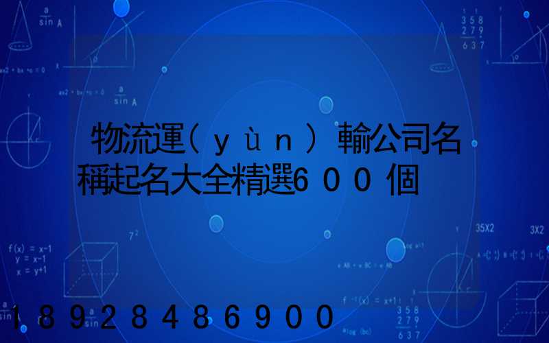 物流運(yùn)輸公司名稱起名大全精選600個