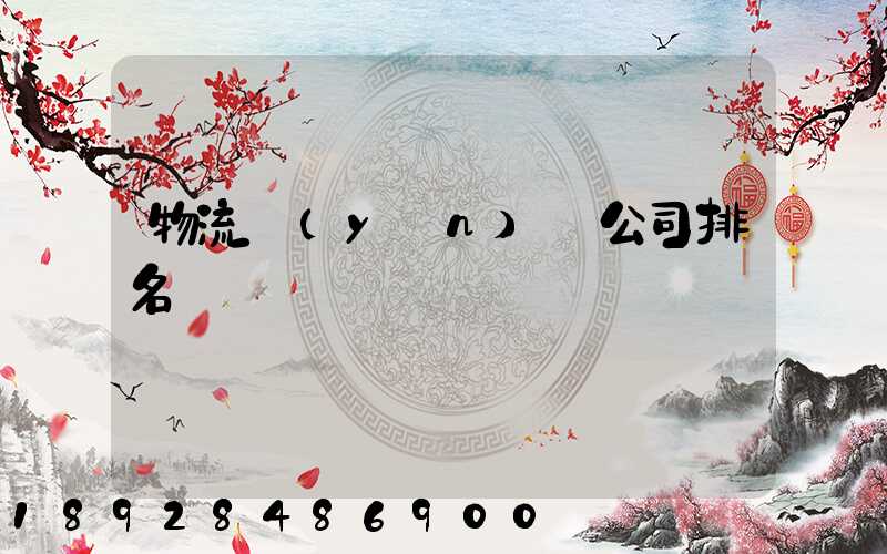 物流運(yùn)輸公司排名
