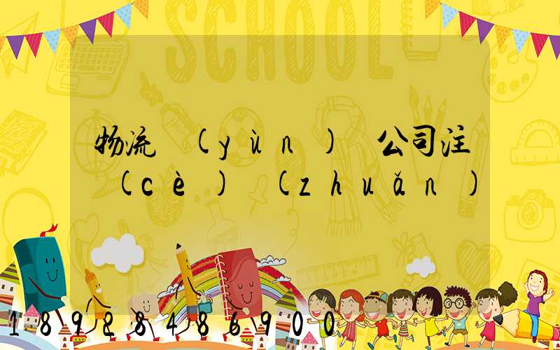 物流運(yùn)輸公司注冊(cè)轉(zhuǎn)讓