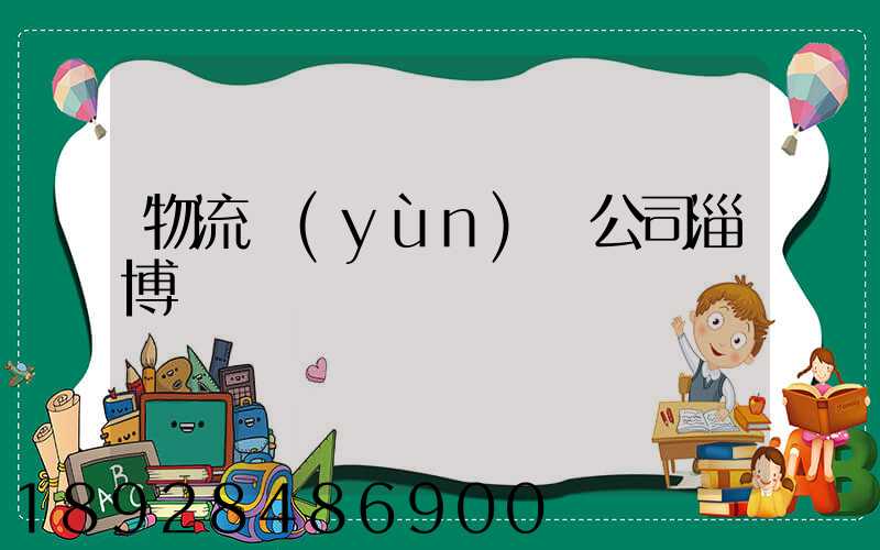 物流運(yùn)輸公司淄博