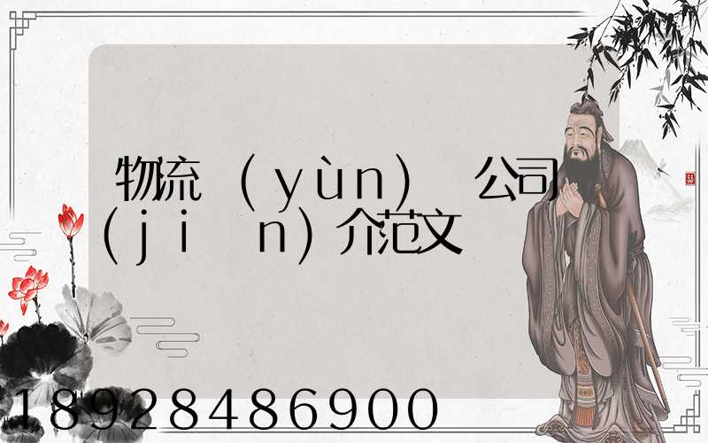 物流運(yùn)輸公司簡(jiǎn)介范文
