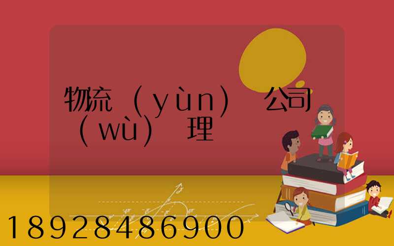 物流運(yùn)輸公司賬務(wù)處理