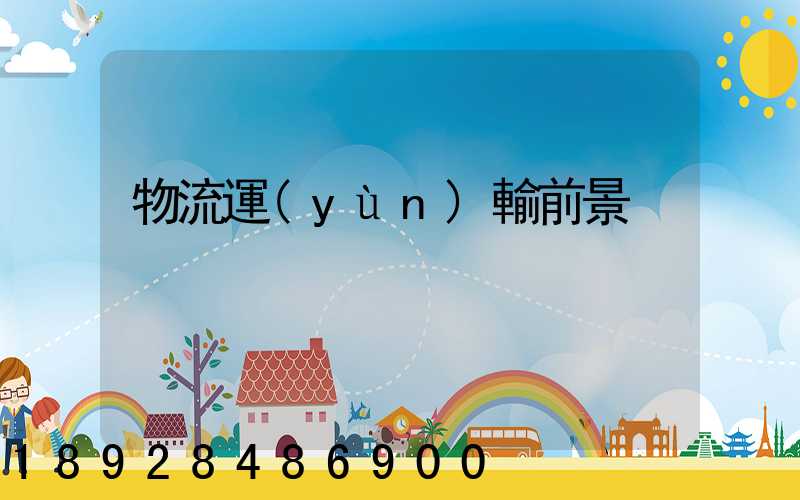 物流運(yùn)輸前景