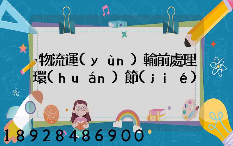 物流運(yùn)輸前處理環(huán)節(jié)